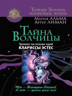 cover image of Тайна Волчицы. Тренинг на основе идей Клариссы Эстес